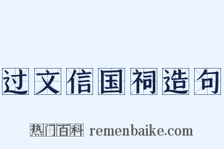 过文信国祠造句是什么意思的图片